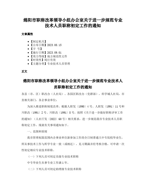 绵阳市职称改革领导小组办公室关于进一步规范专业技术人员职称初定工作的通知