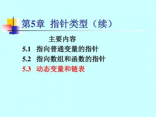 C C  程序设计 第2版 教学课件 ppt 电子教案 C第5章PPT-2