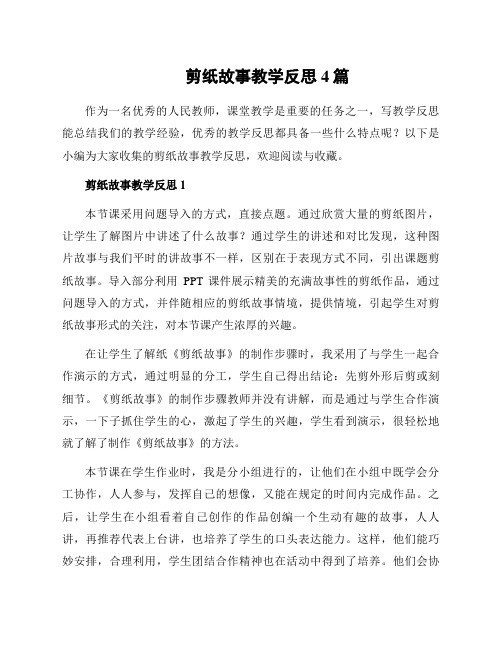 剪纸故事教学反思4篇