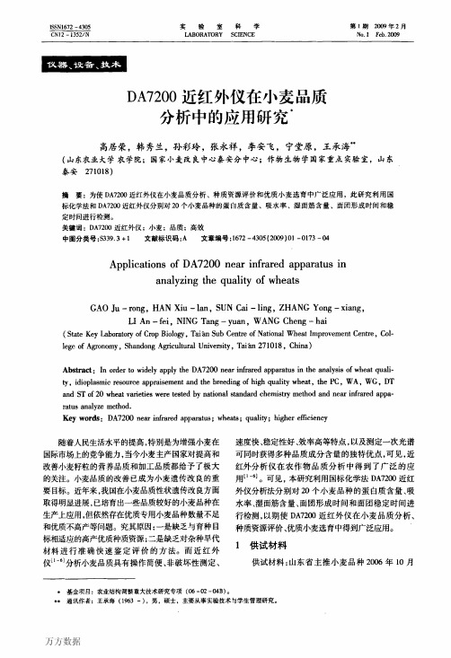 DA7200近红外仪在小麦品质分析中的应用研究