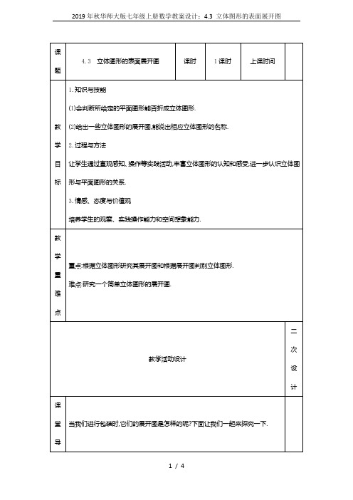 2019年秋华师大版七年级上册数学教案设计：4.3 立体图形的表面展开图