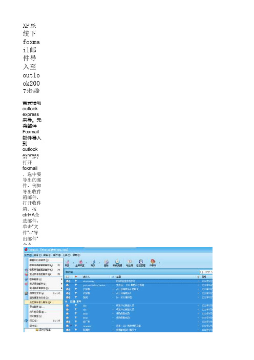 XP系统下foxmail邮件导入至outlook2007步骤