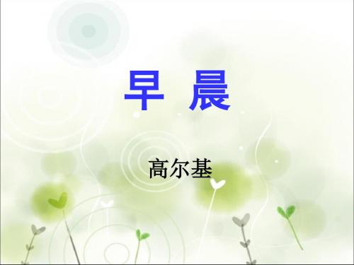 六年级下册6《早晨》课件