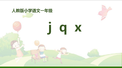 《jqx》课件-(部编人教版)(30页)