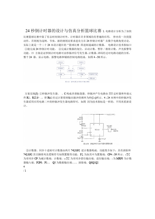 篮球比赛24秒倒计时器的设计与仿真分析