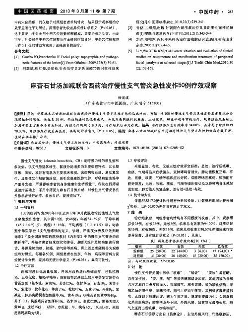 麻杏石甘汤加减联合西药治疗慢性支气管炎急性发作50例疗效观察