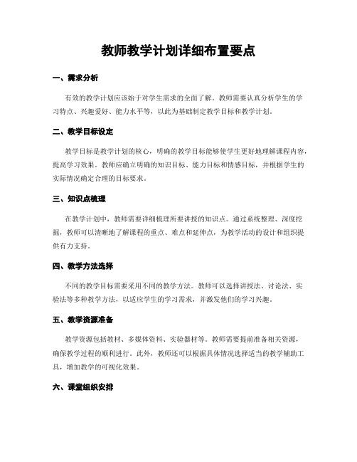 教师教学计划详细布置要点