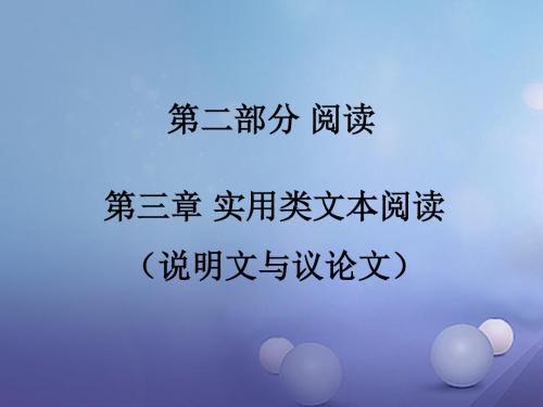 广东省2017中考语文第二部分阅读第三章实用类文本阅读说明文与议论文复习课件