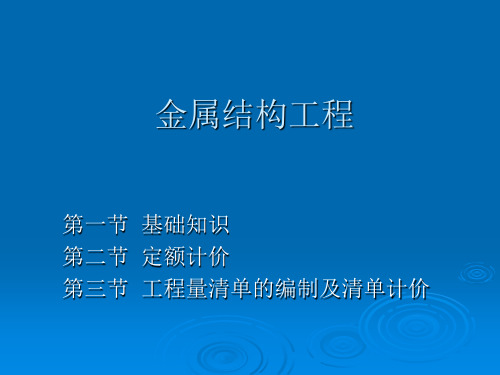 造价入门讲义之金属结构工程