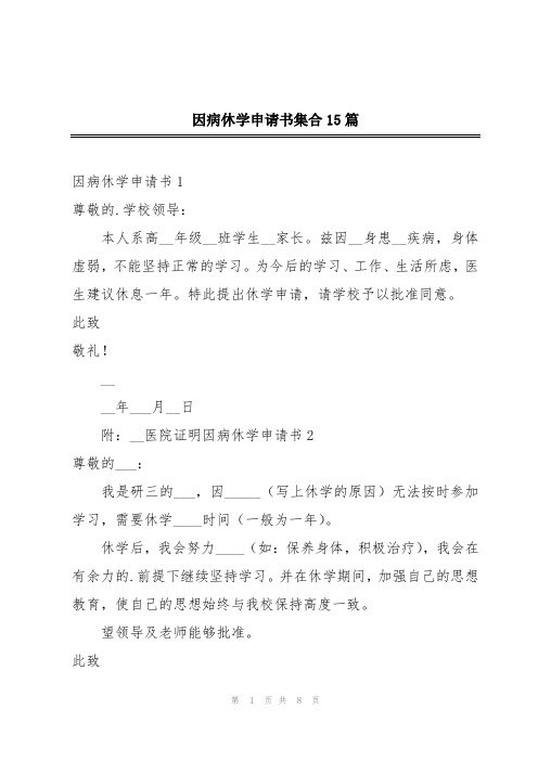 因病休学申请书集合15篇