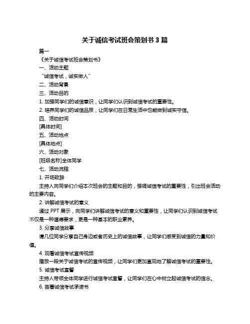 关于诚信考试班会策划书3篇