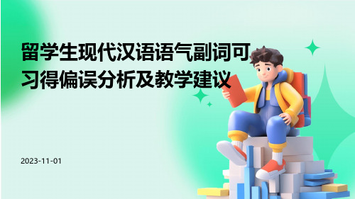 留学生现代汉语语气副词可习得偏误分析及教学建议