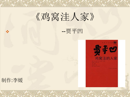 鸡窝洼人家