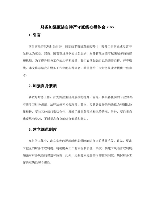 财务加强廉洁自律严守底线心得体会20xx