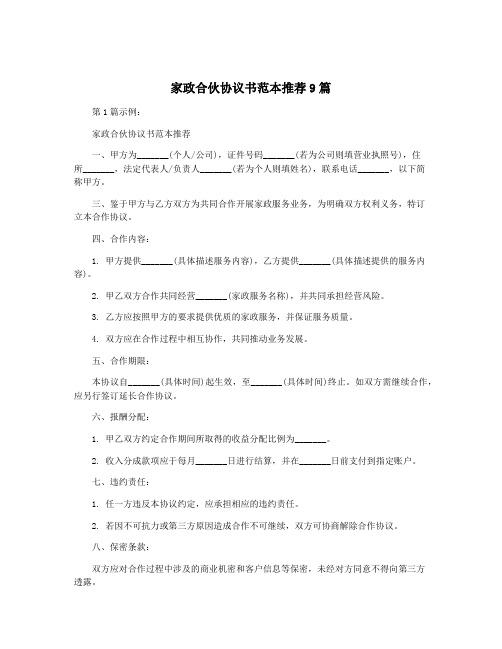 家政合伙协议书范本推荐9篇