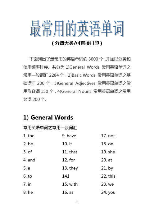 日常生活中最常用的英语单词(分四大类可直接打印)