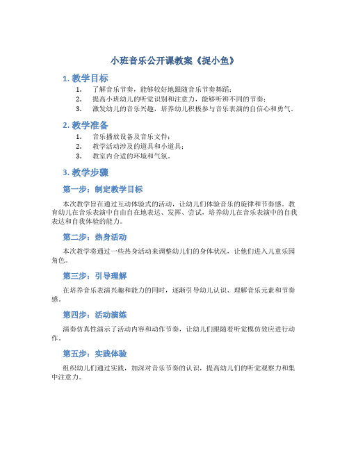 小班音乐公开课教案《捉小鱼》