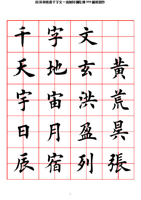 田英章楷书千字文-田字格字帖