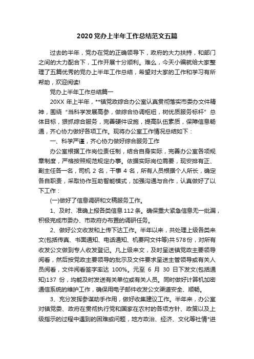 2020党办上半年工作总结范文五篇