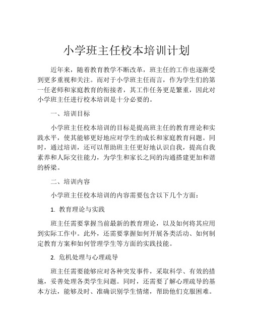 小学班主任校本培训计划