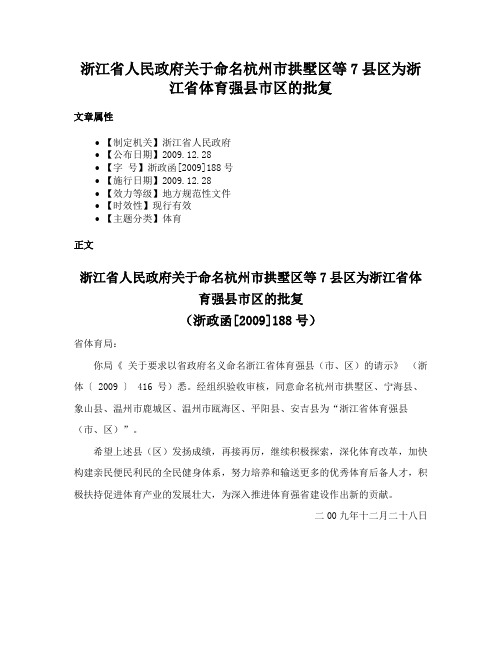 浙江省人民政府关于命名杭州市拱墅区等7县区为浙江省体育强县市区的批复