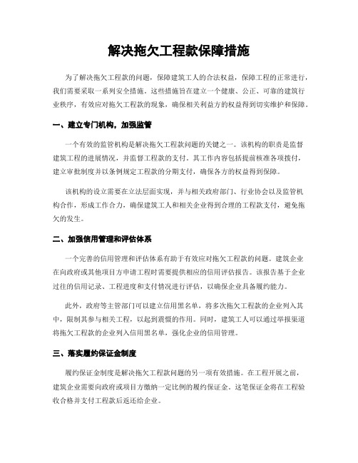 解决拖欠工程款保障措施