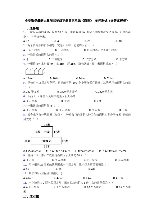 小学数学最新人教版三年级下册第五单元《面积》 单元测试(含答案解析)
