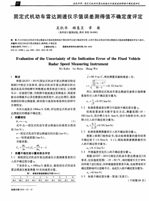 固定式机动车雷达测速仪示值误差测得值不确定度评定