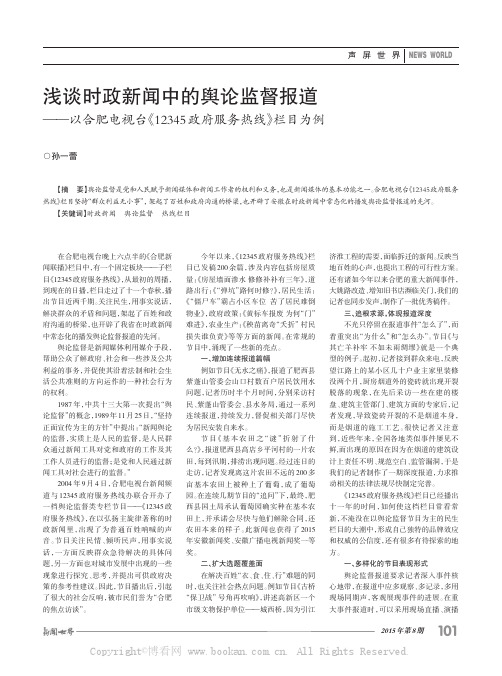 浅谈时政新闻中的舆论监督报道——以合肥电视台《12345 政府服务热线》栏目为例