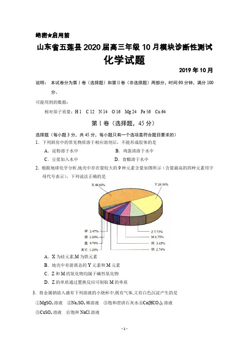 2019年10月山东省五莲县2020届高三年级模块诊断性测试化学试题及答案