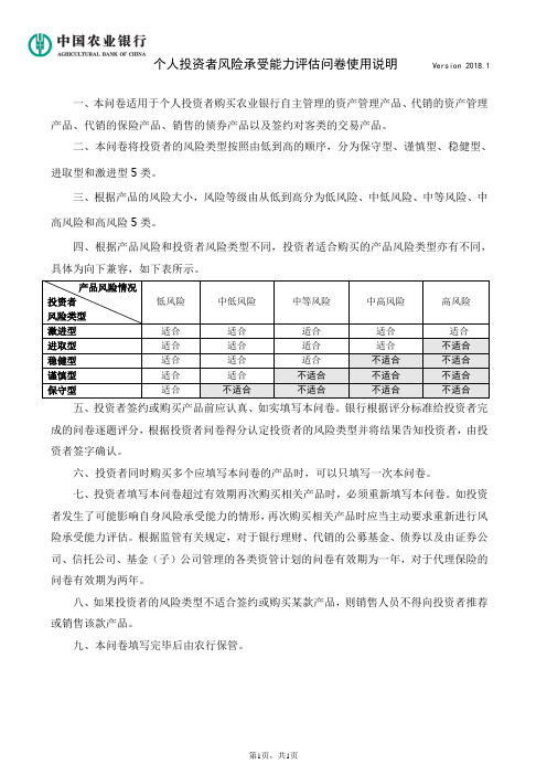 中国农业银行个人投资者风险承受能力评估问卷使用说明