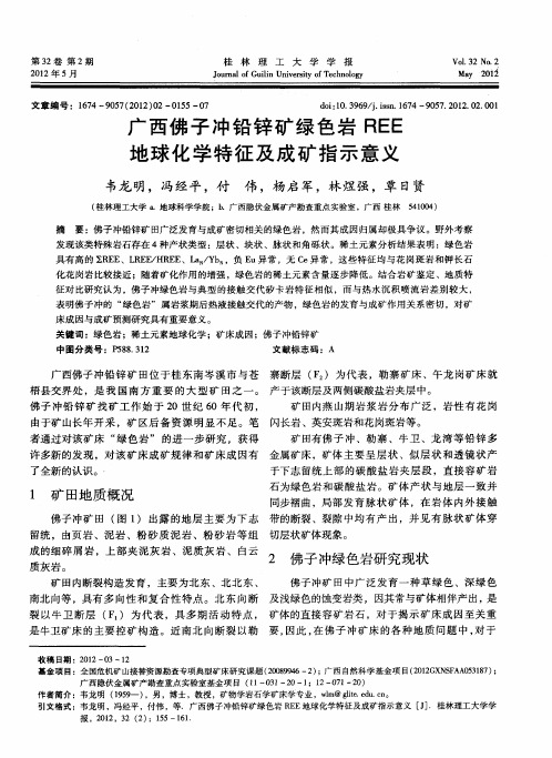 广西佛子冲铅锌矿绿色岩REE地球化学特征及成矿指示意义