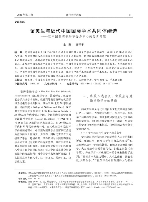 留美生与近代中国国际学术共同体缔造——以中国斐陶斐励学会为中心的历史考察