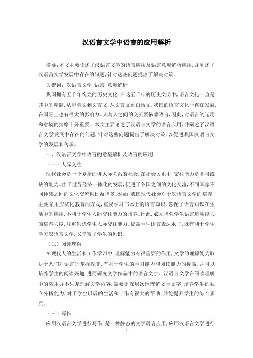 汉语言文学中语言的应用解析