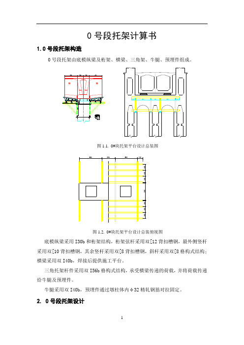 南大桥0号段托架计算书