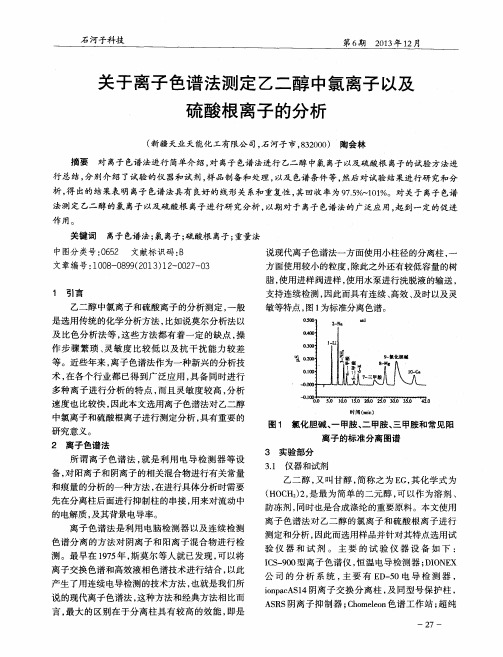 关于离子色谱法测定乙二醇中氯离子以及硫酸根离子的分析