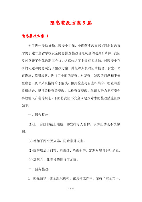 隐患整改方案9篇