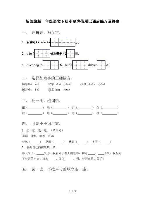 新部编版一年级语文下册小壁虎借尾巴课后练习及答案