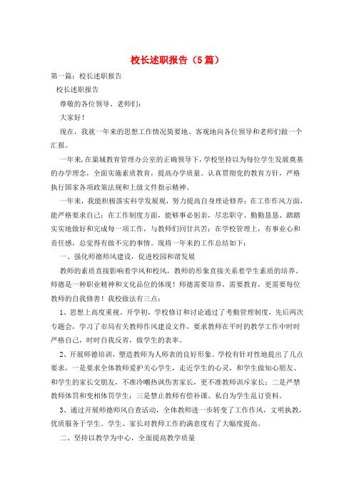 校长述职报告(5篇)