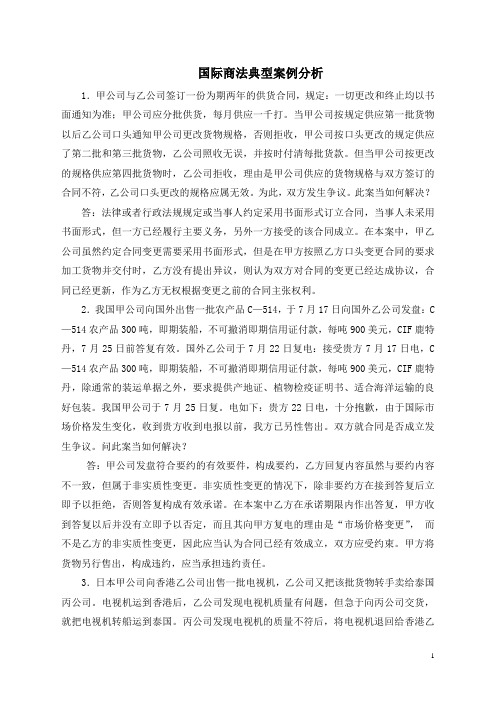 国际商法典型案例分析甲公司与乙公司签订一份为期两年的供货