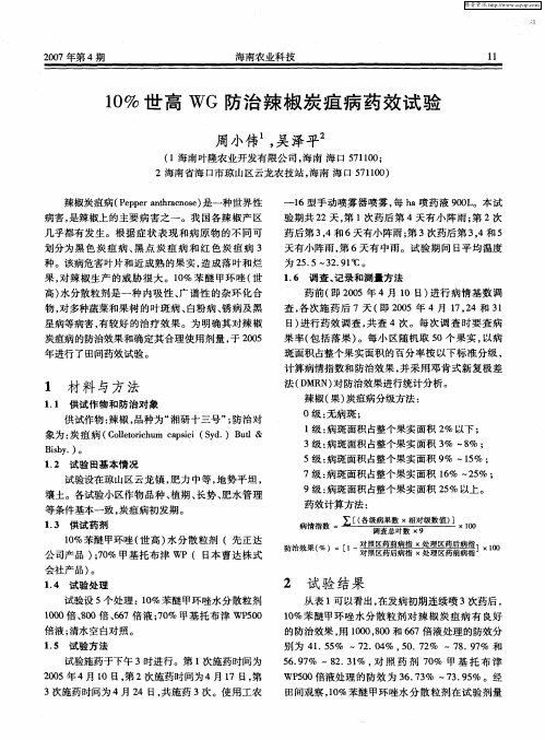 10%世高WG防治辣椒炭疽病药效试验