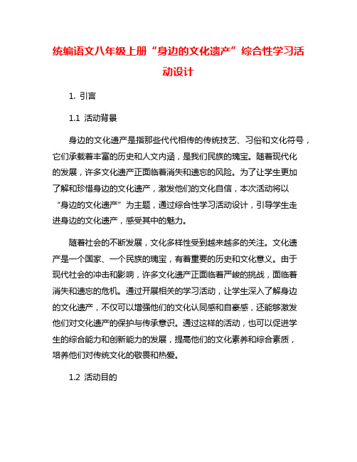 统编语文八年级上册“身边的文化遗产”综合性学习活动设计