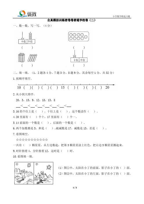 一年级上册数学全真模拟训练密卷普通学校卷(二)