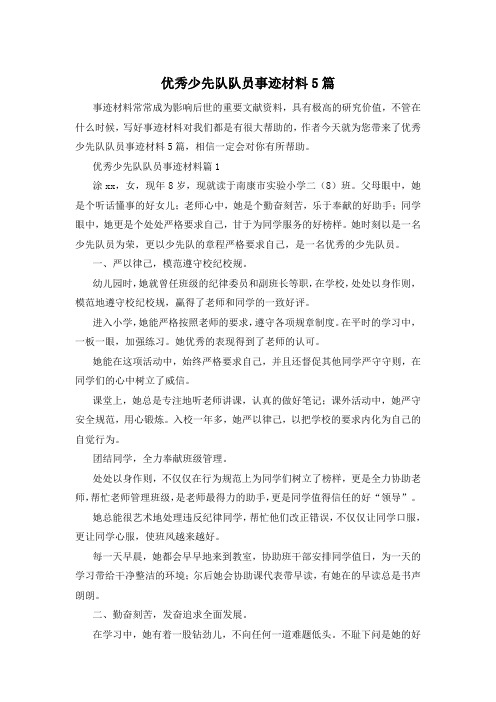 优秀少先队队员事迹材料5篇