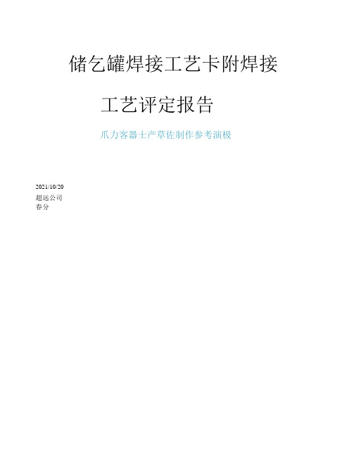 储气罐焊接工艺卡附焊接工艺评定报告