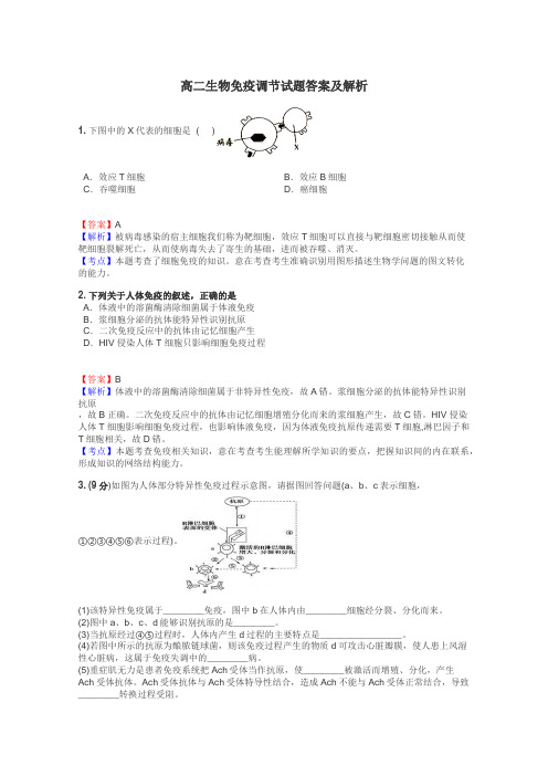 高二生物免疫调节试题答案及解析
