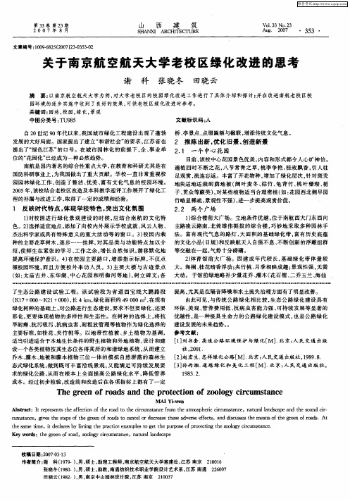 关于南京航空航天大学老校区绿化改进的思考