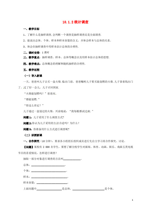 七年级数学下册第10章数据的收集整理与描述10.1.2统计调查教案