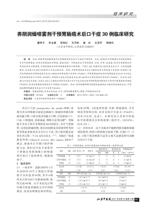 养阴润燥喷雾剂干预胃肠癌术后口干症30例临床研究