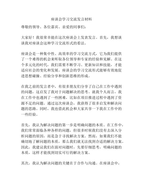 座谈会学习交流发言材料